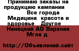 Принимаю заказы на продукцию кампании AVON.  - Все города Медицина, красота и здоровье » Другое   . Ненецкий АО,Верхняя Мгла д.